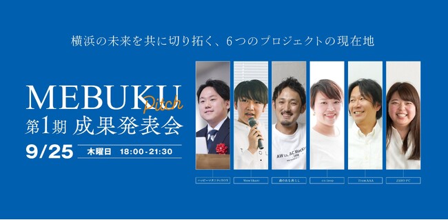 ＜「MEBUKU by Vlag yokohama」成果発表会＞ 横浜から未来の暮らしを共につくる、6つの共創プロジェクトが集結。