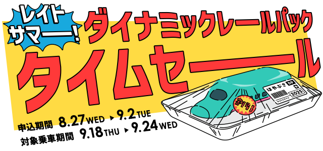 【8月27日より1週間限定のタイムセールを開催！】列車＋宿泊・日帰りプランでおトクに旅行を楽しもう♪