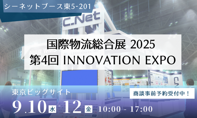シーネット、「国際物流総合展2025　第4回INNOVATION EXPO」に出展