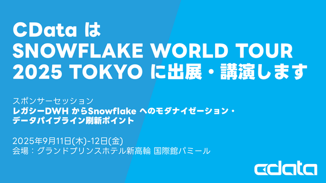 CData はSNOWFLAKE WORLD TOUR 2025 TOKYO に出展・講演します