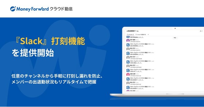 『マネーフォワード クラウド勤怠』、「『Slack』打刻機能」を提供開始