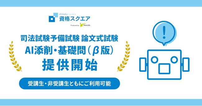 資格スクエア、AI添削・基礎問(β版)リリース
