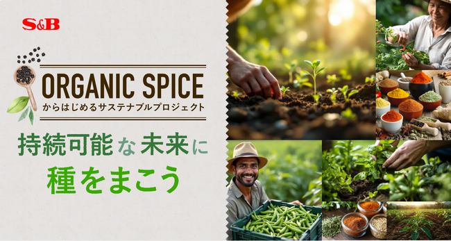 「ORGANIC SPICE」からはじめるサステナブルプロジェクト「持続可能な未来に種をまこう」８月１９日からスタート