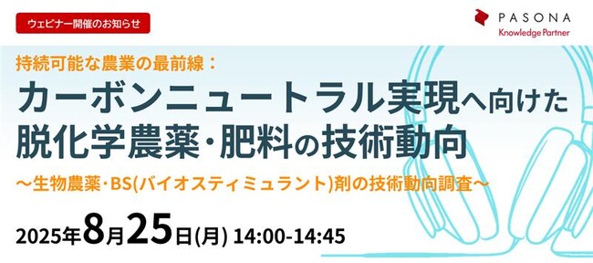 持続可能な農業を目指す最前線技術動向を解説！オンラインセミナー「カーボンニュートラル実現へ向けた脱化学農薬・肥料の技術動向」8月25日開催