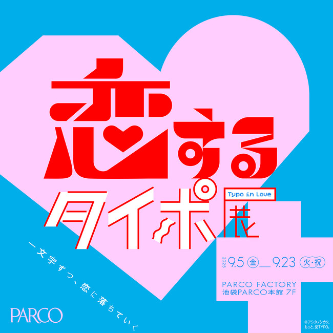 恋とタイポグラフィーが融合！一文字ずつ、恋に落ちていく。「恋するタイポ展」9/5より池袋PARCOにて開催決定！