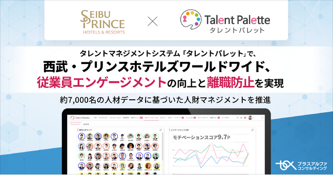 西武・プリンスホテルズワールドワイド、タレントマネジメントシステム 「タレントパレット」 で従業員エンゲージメントの向上と離職防止を実現