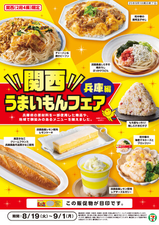 セブン‐イレブンで「関西うまいもんフェア」スタート！兵庫県の食材や食文化にちなんだご当地グルメ8品が大集合！