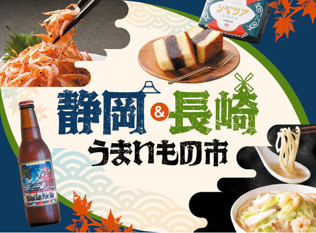 静岡と長崎の美味しいが勢ぞろい!「静岡&長崎うまいもの市」