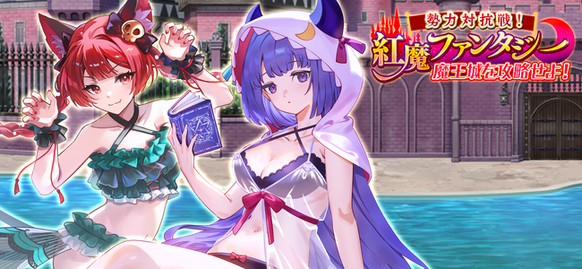 『東方幻想エクリプス』水着姿のパチュリー・ノーレッジと火焔猫 燐が期間限定で登場！4つの勢力で競う勢力イベント『紅魔ファンタジー　魔王城を攻略せよ！』開催