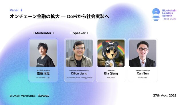 【8/27】web3プロフェッショナルファームDeFimans、「Blockchain Leaders Summit Tokyo 2025（BLS Tokyo 2025）」にモデレーターとして登壇決定