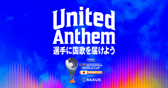 ラグザス、“選手の国家斉唱に、ファンの歌声を届ける” 新しいリモート応援“United Anthem”を、U-18野球W杯で実施！