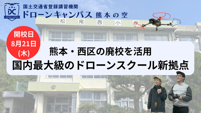 【8月21日(木)新拠点移転】熊本市にドローン国家資格スクールがリニューアルオープン!