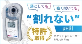 【割れない電極搭載】pH計の買い替え・新規購入をご検討中の方へアタゴのpH計＜PAL-pH Plus＞をチェック！
