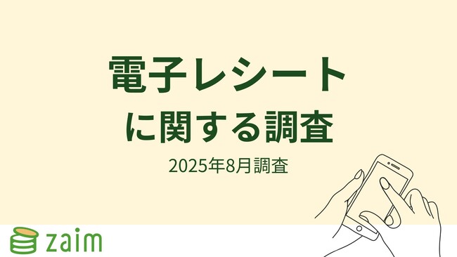 【Zaim調査】導入が広がる「電子レシート」の認知は約4割！「スマホで確認できる」利便性が支持され、利用者の6割超が利用拡大を望む