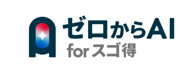 【株式会社ピアズ】生成AIリスキリング支援サービス「ゼロからAI for スゴ得」を提供開始