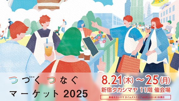 【新宿高島屋】若手社員８名のリアルな［推し］を集めたイベントを開催！『つづくつなぐマーケット2025―ふらっと、くらっと　わたしの「好き」がここにある。―』、８月21日（木）から25日（月）まで。