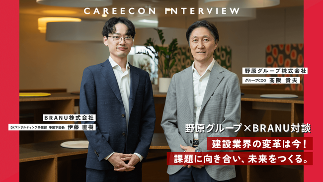 「建設業界をアップデートする」両社の視点と挑戦 野原グループ × BRANUの対談記事を公開