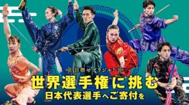 「武術太極拳への情熱を繋げたい！世界選手権に挑む代表選手へご支援を」プロジェクト