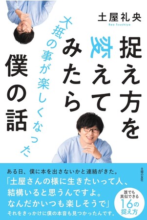 【土屋礼央さんコメント到着】人生後半のモヤモヤがご機嫌に変わる思考術『捉え方を変えてみたら大抵の事が楽しくなった僕の話』土屋礼央さん49回目の誕生日、9月1日（月）全国の書店・ネット書店で発売