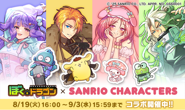 『ぼくとドラゴン』×『サンリオキャラクターズ』第二弾コラボキャンペーンを8月19日(火)より実施！