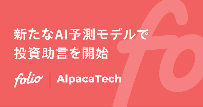 私募投資信託「AMOne国内株式セクターローテーションファンド(適格機関投資家限定)」において、新たなAI予測モデルを活用した投資助言業務を開始