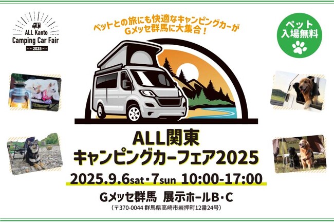 最新・人気のキャンピングカーがGメッセ群馬に大集合！「ALL関東キャンピングカーフェア2025」開催決定！