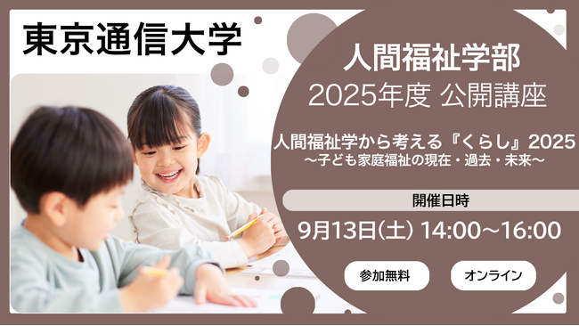 興味のある方はどなたでも無料で参加可能！東京通信大学 人間福祉学部 2025年度公開講座、オンラインで開催
