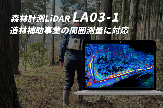 3次元データで造林補助事業の面積測量を。マプリィが「LA03-1」で新手法を開発