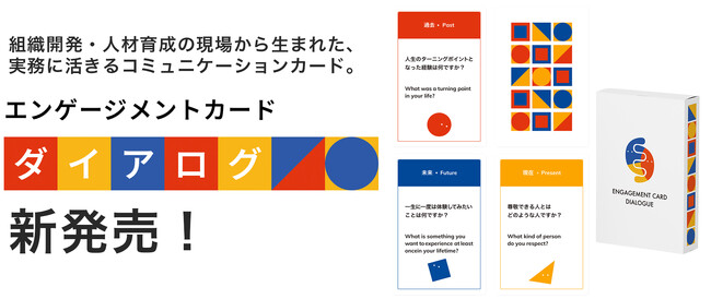 組織に“語り合える関係”を。心理的安全性を育む対話カード『エンゲージメントカード ダイアログ』、8月19日 新発売