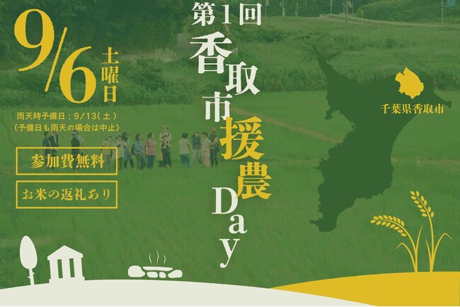 【9/6】農業のボランティア「第１回香取市援農Day」を開催！参加者募集！【千葉県香取市】