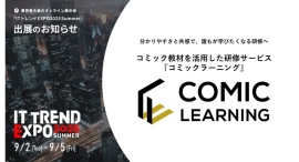 『コミックラーニング』、2度目の出展となる「ITトレンドEXPO 2025 Summer」にて、コミックを活用した受講者の心を動かす研修を紹介