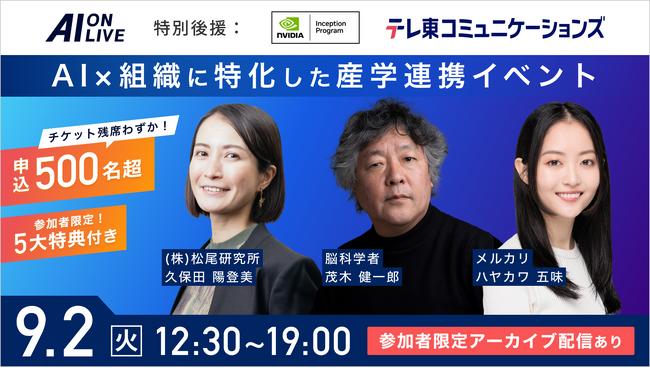 【9/2(火)AI×組織イベント｜満席間近】申込600名突破！残席わずかのためお急ぎください！