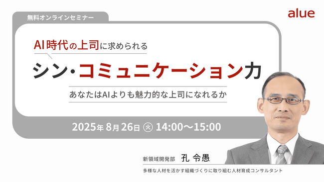 人材育成・社員研修の「アルー」 人事担当者向け無料オンラインセミナー開催スケジュールのお知らせ ～AI活用、AI時代に求められる上司像ほか～