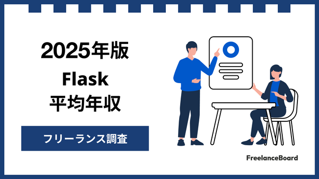 【年収904万円】Flaskエンジニア案件2025年最新｜フリーランス調査