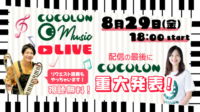 8/29(金)開催【COCOLON Music Live】無料イベント内で重大発表：重症心身障がい児と家族・支援者のコミュニティ【COCOLON】