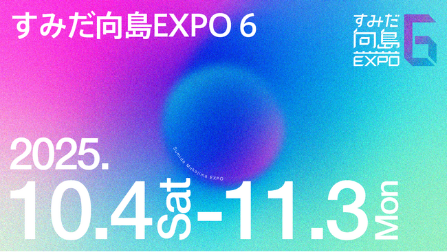 「すみだ向島EXPO 6」開催決定！墨田区北部で展開するまちなか博覧会は10/4開幕