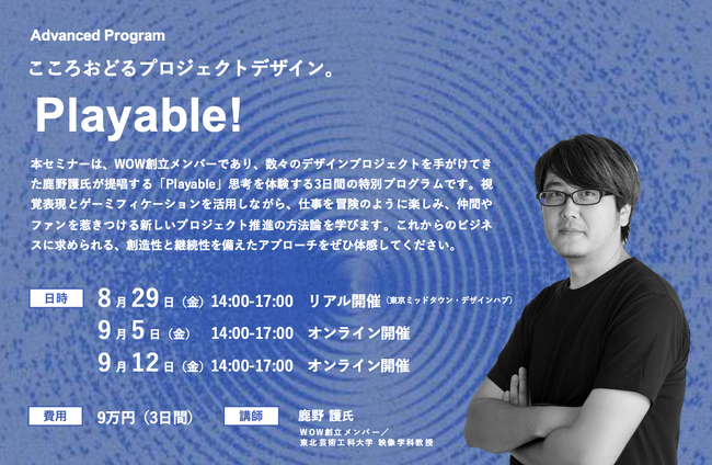 鹿野護氏が登壇！8/29開催！「Playable! こころおどるプロジェクトデザイン。」
