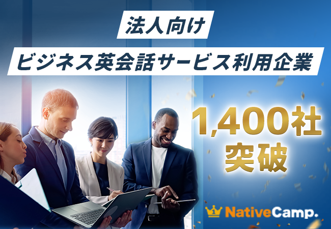 【英会話レッスン回数無制限】ネイティブキャンプ　法人向けビジネス英会話サービス利用企業が1,400社を突破