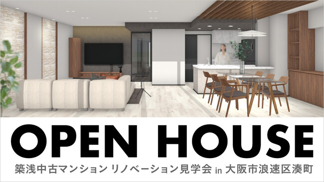 【オープンハウス】築浅中古マンション リノベーション見学会 in 大阪市浪速区港町　8月23日(土)・24日(日)