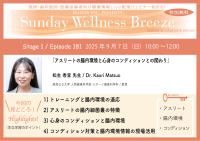 《医師・歯科医師・薬剤師向け》無料オンラインセミナー9/7(日)朝10時開催 『アスリートの腸内環境と心身のコンディションとの関わり』松生 香里 先生(周南公立大学 人間健康科学部 スポーツ健康科学科/教授)