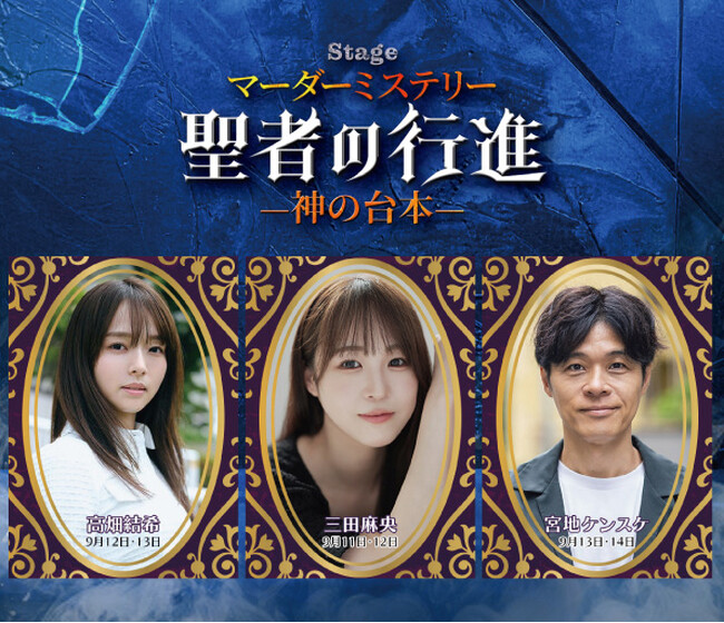 マーダーミステリーステージ 『聖者の行進』 -神の台本ー