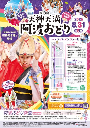 「第13回 天神天満阿波おどり」を開催します！！