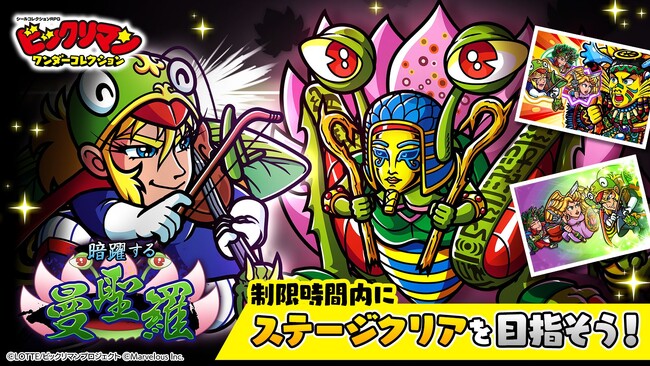 シールコレクションRPG『ビックリマン・ワンダーコレクション』:期間限定イベント「暗躍する曼聖羅」の開始！新キャラ「聖梵インダスト」、「聖ピカギリ」が登場！