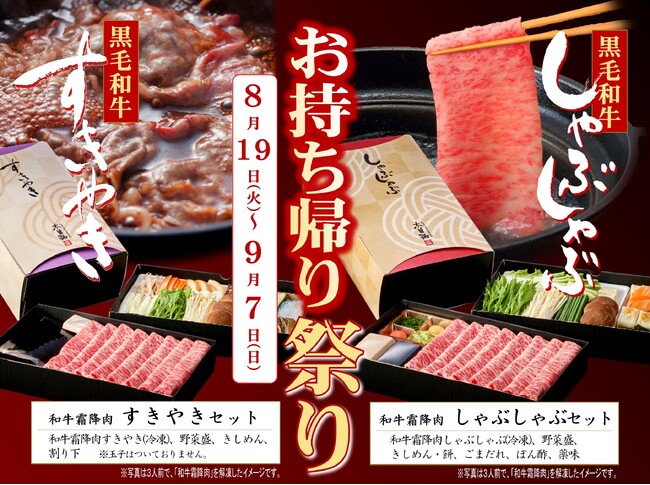 【しゃぶしゃぶ・日本料理　木曽路】お持ち帰り祭りを開催！！　2025年8月19日（火）～9月7日（日）
