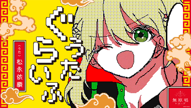 無原唱レコード「松永依織 」の新曲『ぐうたらいふ』のMVを公開。音源配信もスタート！