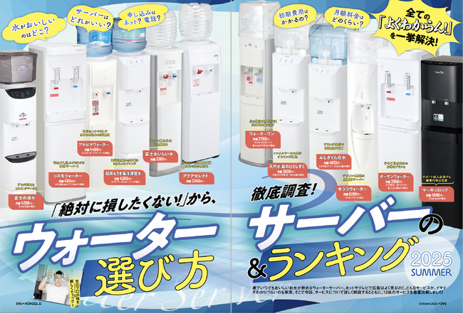 【ウォーターサーバー10選】おいしい水が飲めるコスパ最高のおすすめサービスを発表します（MONOQLO2025年10月号）