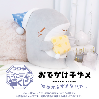 フクヤキャラ福くじ「おでかけ子ザメ ゆめからサメないで…」8月30日（土）より展開開始