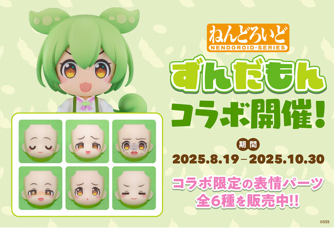 ねんどろいどフェイスメーカーで『ずんだもん』コラボ開催！コラボ限定のねんどろいど表情パーツ全6種を販売中