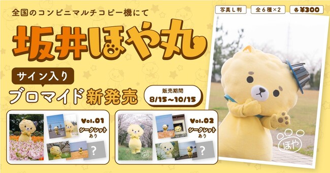 ＜初の自治体コラボ！＞坂井ほや丸×Oshicocoコラボ「坂井ほや丸サイン入りブロマイド」が全国のコンビニプリントで販売開始！