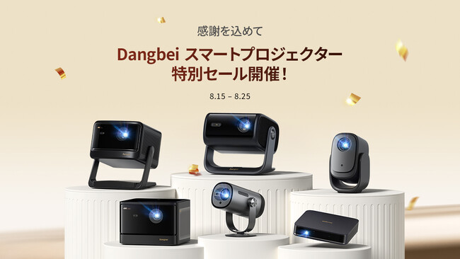 Dangbei日本感謝祭セール開幕！スマートプロジェクターが今だけ64,100円の値下げ